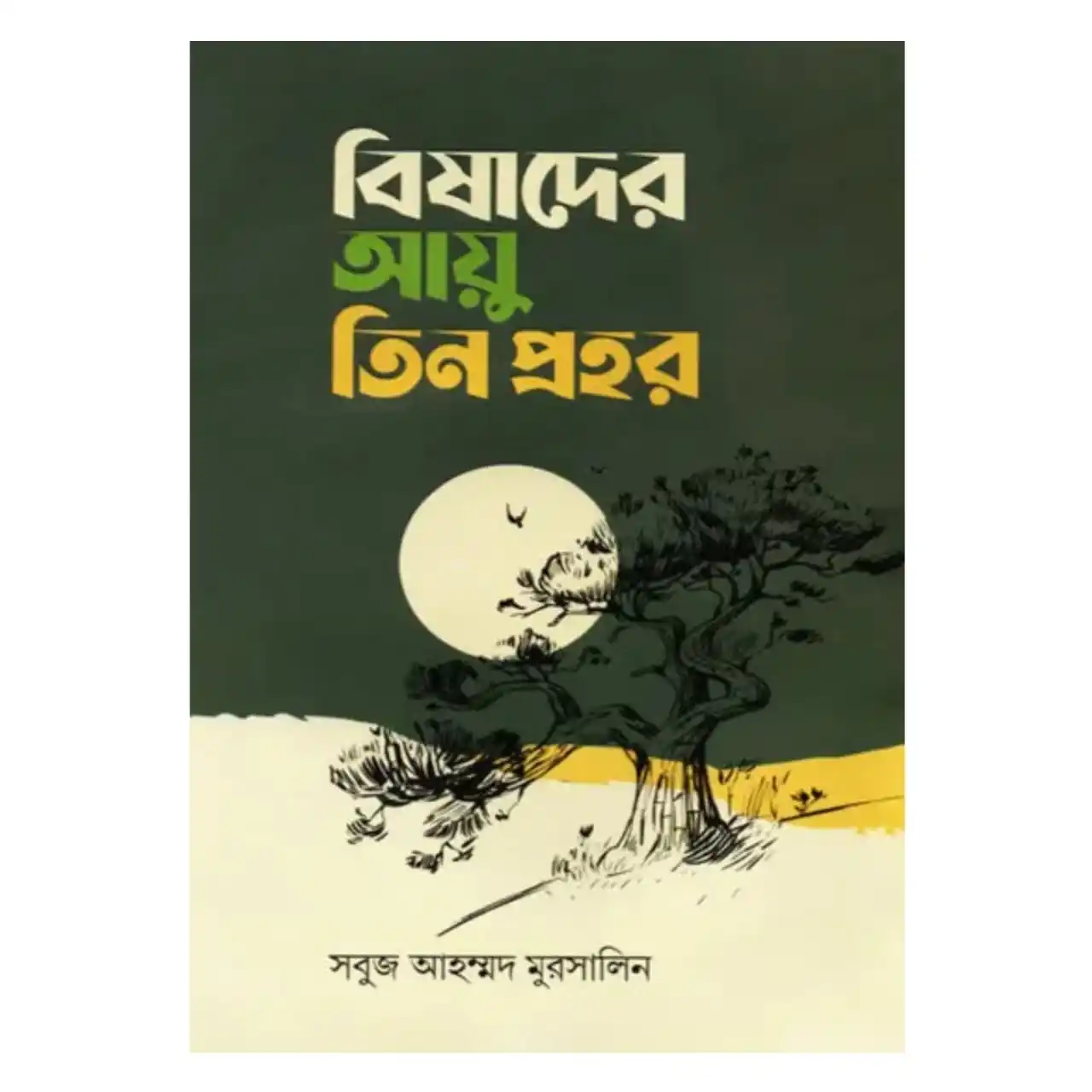 বিষাদের আয়ু তিন প্রহর : সবুজ আহম্মদ মুরসালিন - Bishader Ayu Tin Prohor : Sobuj Ahmmed Mursalin
